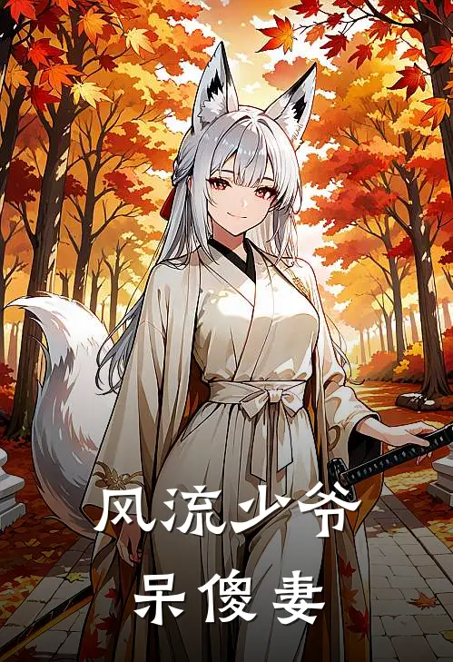 风流少爷呆傻妻