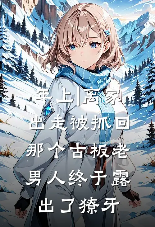 年上|离家出走被抓回，那个古板老男人终于露出了獠牙
