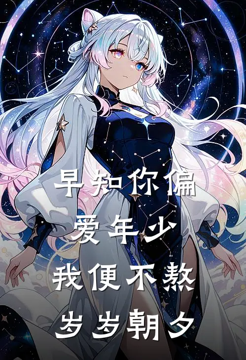 早知你偏爱年少，我便不熬岁岁朝夕