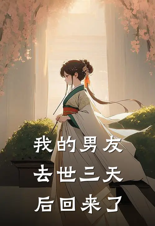 我的男友去世三天后回来了