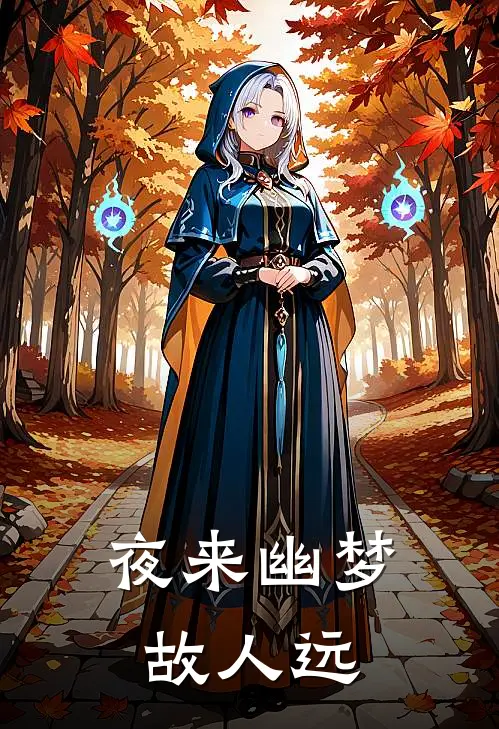 夜来幽梦故人远