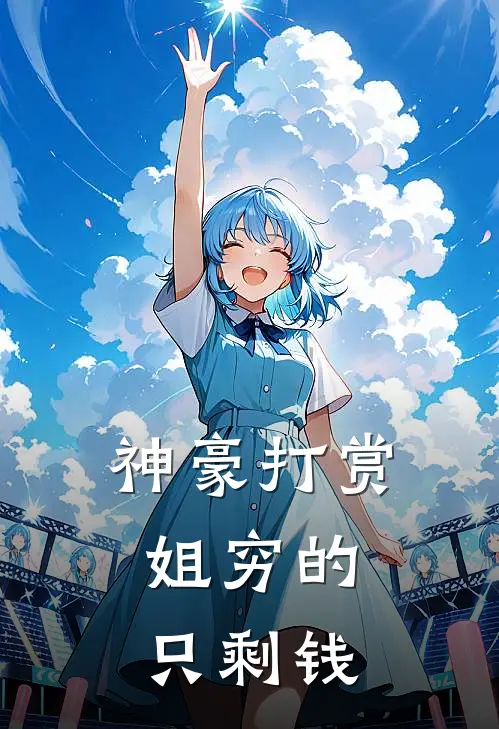 神豪打赏：姐穷的只剩钱