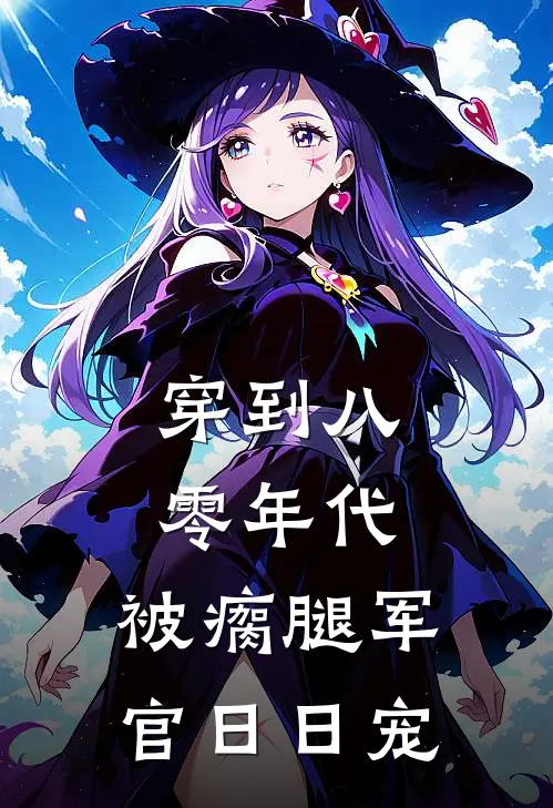 穿到八零年代，被瘸腿军官日日宠