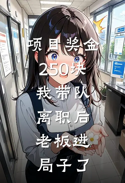 项目奖金250块，我带队离职后，老板进局子了