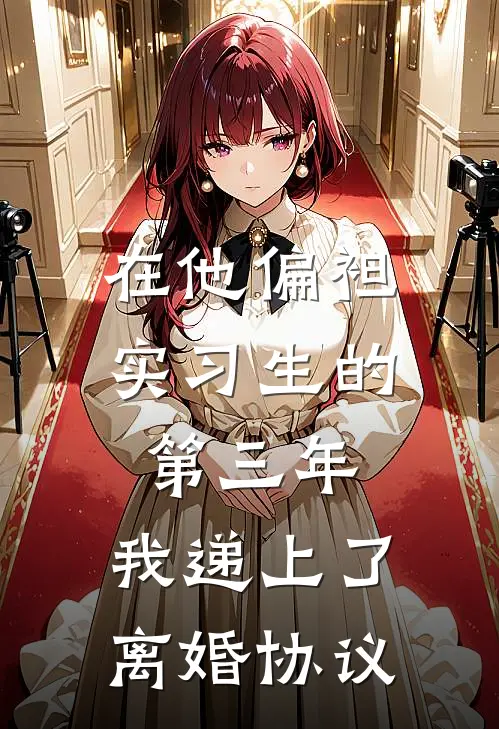 在他偏袒实习生的第三年，我递上了离婚协议