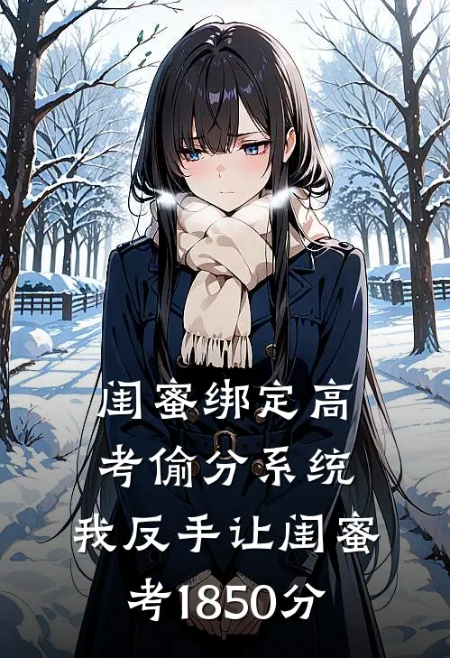 闺蜜绑定高考偷分系统，我反手让闺蜜考1850分