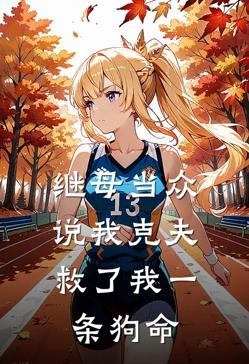 继母当众说我克夫，救了我一条狗命