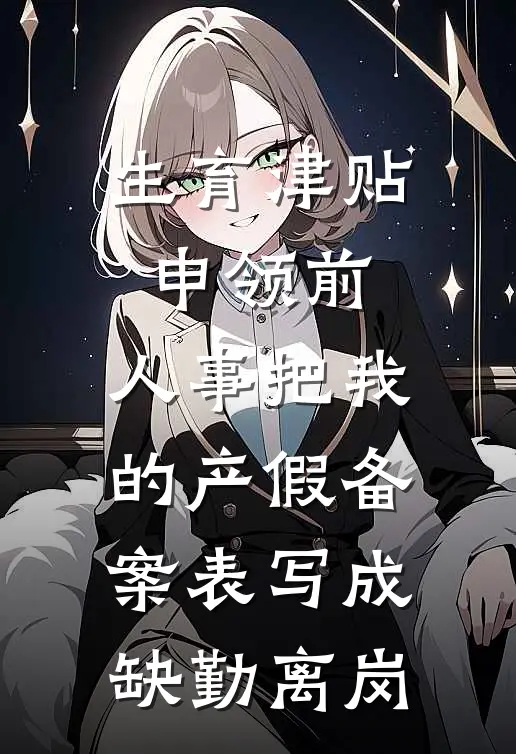 生育津贴申领前，人事把我的产假备案表写成缺勤离岗