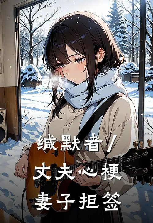 缄默者/丈夫心梗，妻子拒签