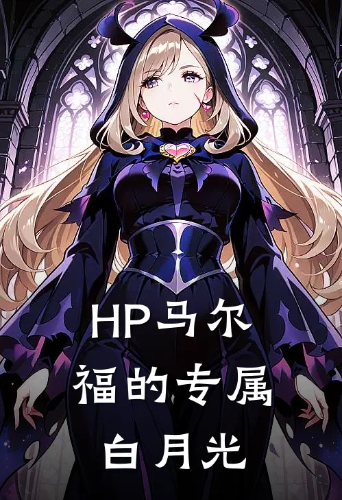 HP马尔福的专属白月光