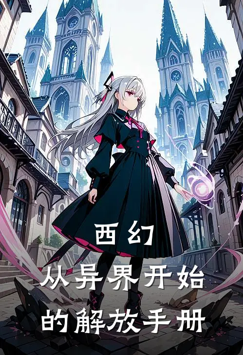 西幻：从异界开始的解放手册