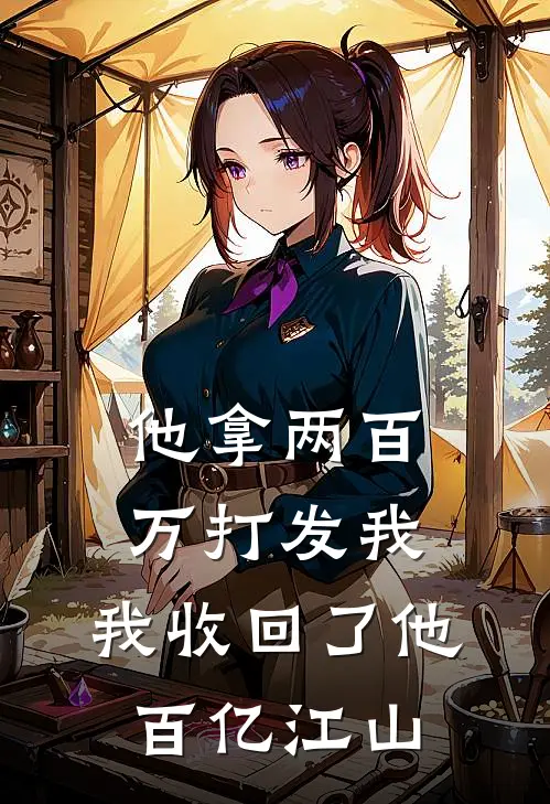 他拿两百万打发我，我收回了他百亿江山