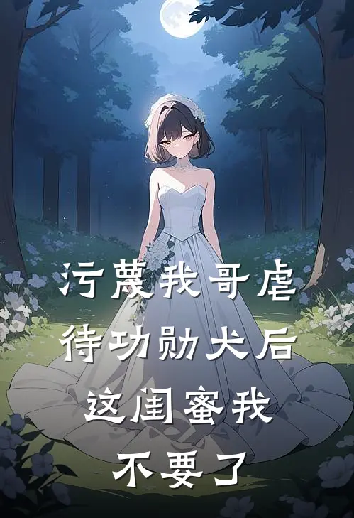 污蔑我哥虐待功勋犬后，这闺蜜我不要了