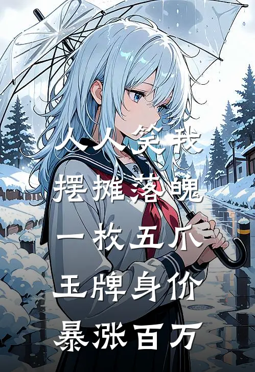 人人笑我摆摊落魄，一枚五爪玉牌身价暴涨百万