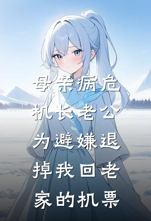 母亲病危，机长老公为避嫌退掉我回老家的机票