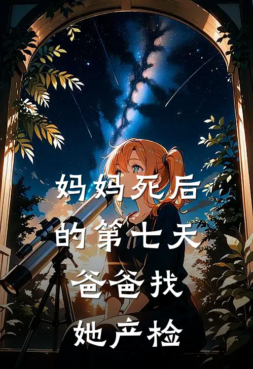 妈妈死后的第七天，爸爸找她产检