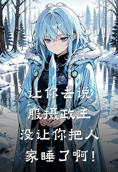 让你去说服摄政王，没让你把人家睡了啊！