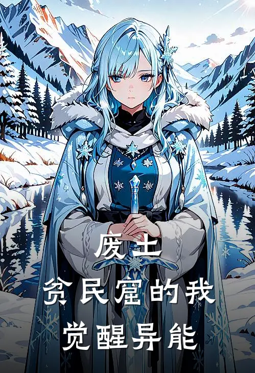 废土，贫民窟的我觉醒异能