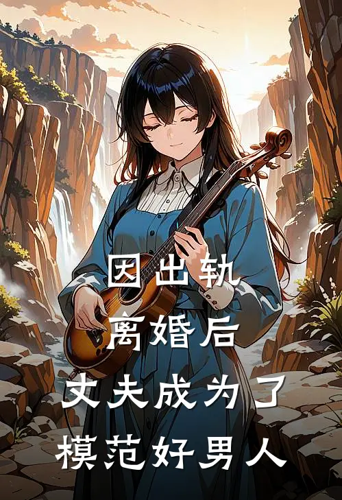 因出轨离婚后，丈夫成为了模范好男人