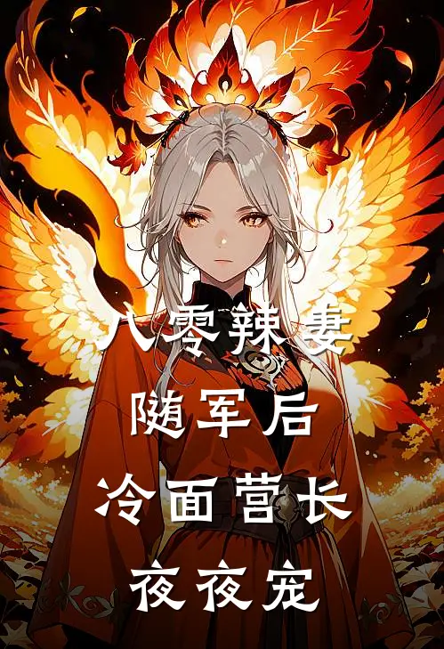 八零辣妻随军后，冷面营长夜夜宠
