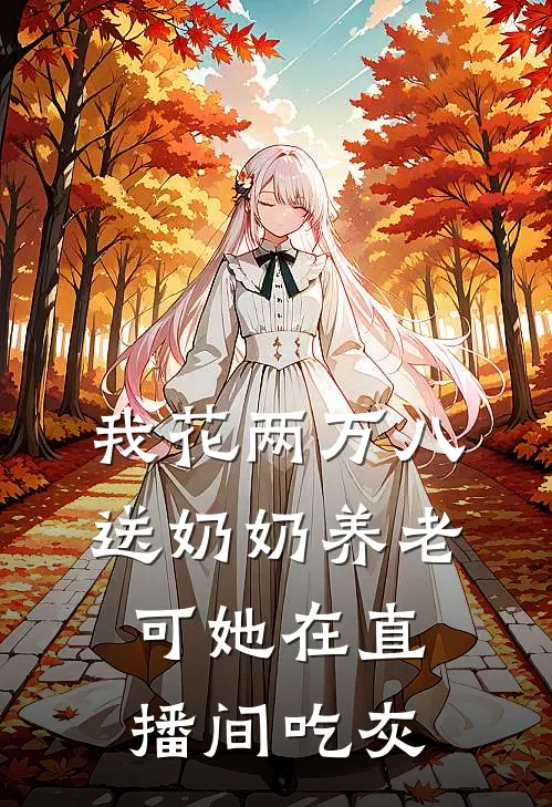 我花两万八送奶奶养老，可她在直播间吃灰
