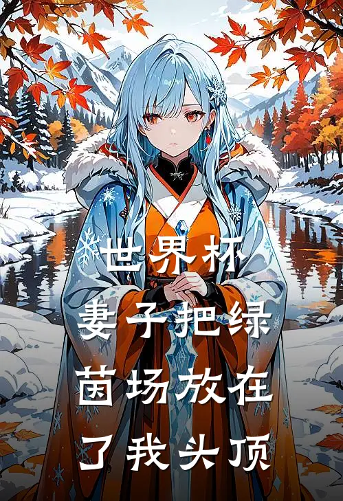 世界杯，妻子把绿茵场放在了我头顶