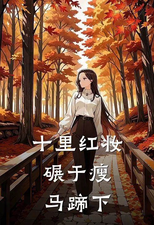 十里红妆，碾于瘦马蹄下