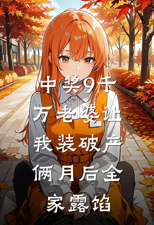 中奖9千万老婆让我装破产，俩月后全家露馅