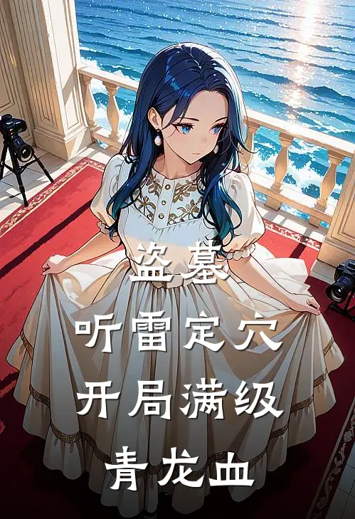 盗墓：听雷定穴，开局满级青龙血