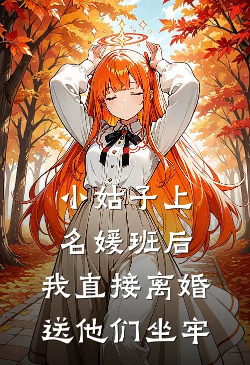 小姑子上名媛班后，我直接离婚送他们坐牢