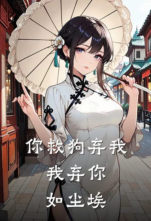 你救狗弃我，我弃你如尘埃