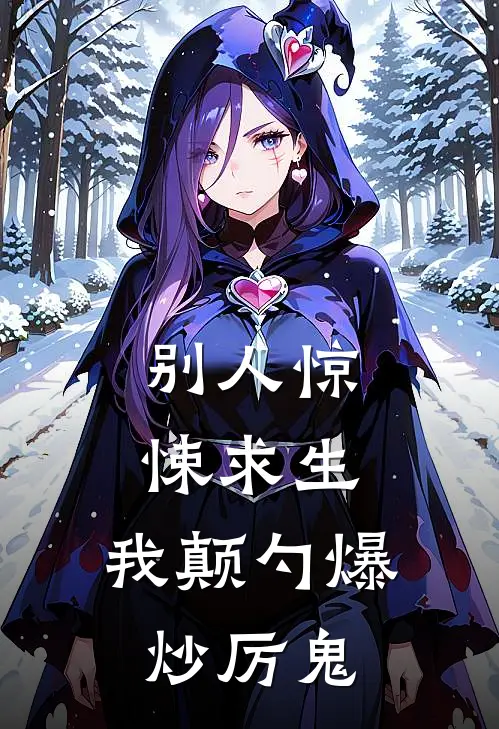 别人惊悚求生，我颠勺爆炒厉鬼