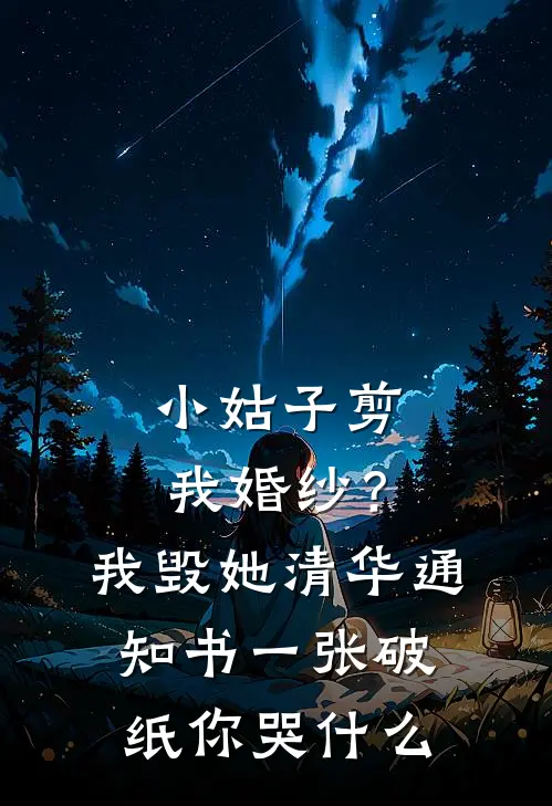 小姑子剪我婚纱？我毁她清华通知书，一张破纸你哭什么