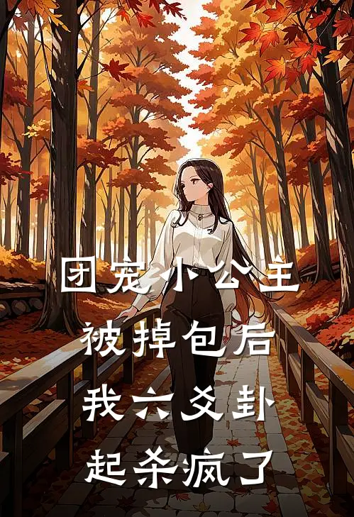 团宠小公主被掉包后，我六爻卦起杀疯了