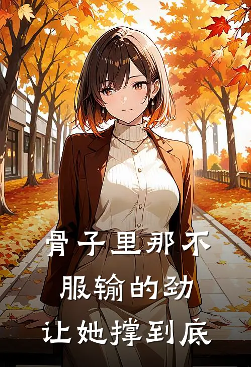 骨子里那不服输的劲，让她撑到底