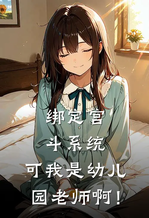 绑定宫斗系统，可我是幼儿园老师啊！