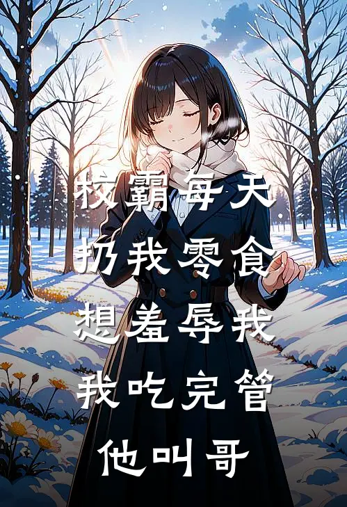 校霸每天扔我零食想羞辱我，我吃完管他叫哥