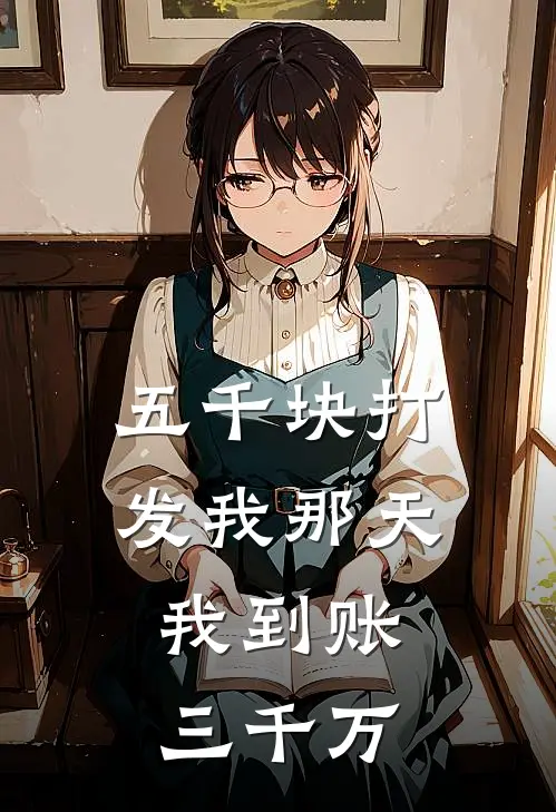 五千块打发我那天，我到账三千万