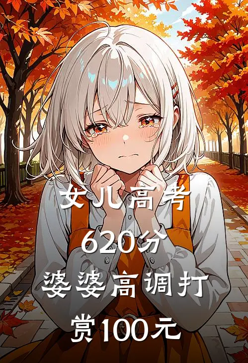 女儿高考620分，婆婆高调打赏100元