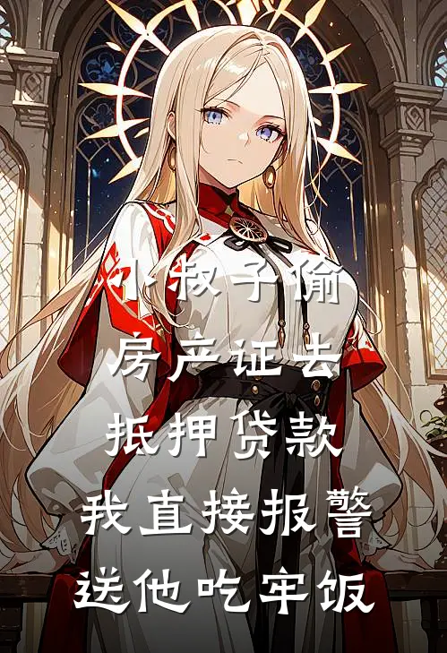 小叔子偷房产证去抵押贷款，我直接报警送他吃牢饭