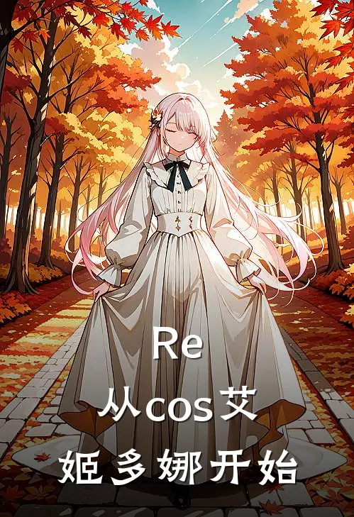 Re：从cos艾姬多娜开始