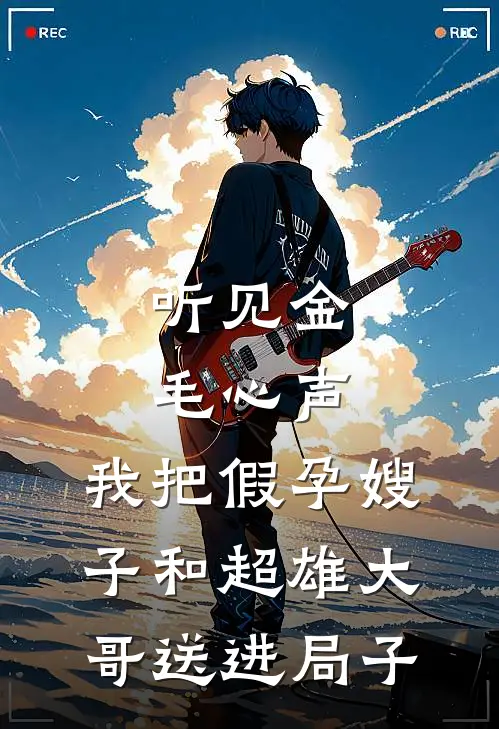 听见金毛心声，我把假孕嫂子和超雄大哥送进局子