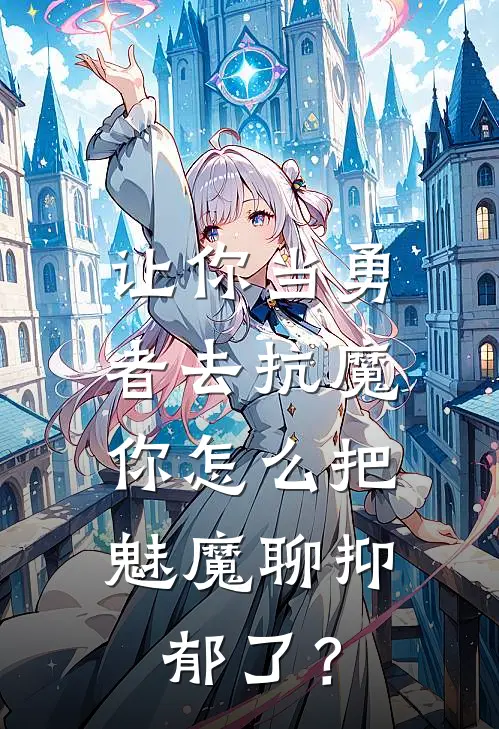 让你当勇者去抗魔，你怎么把魅魔聊抑郁了？