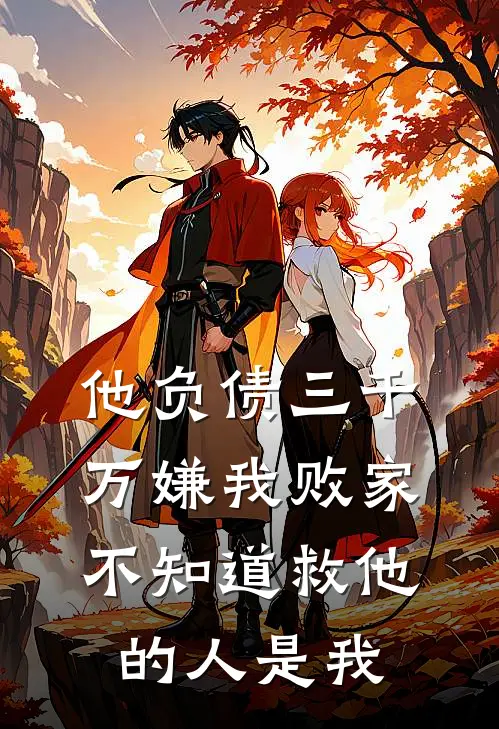 他负债三千万嫌我败家，不知道救他的人是我