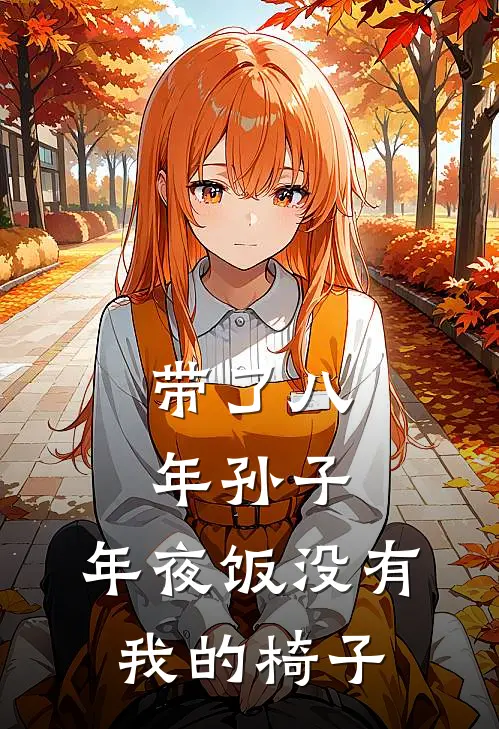 带了八年孙子，年夜饭没有我的椅子