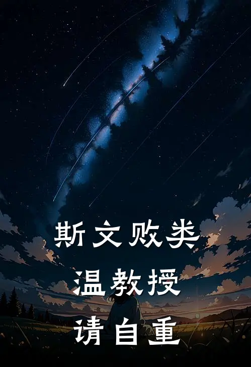斯文败类，温教授请自重