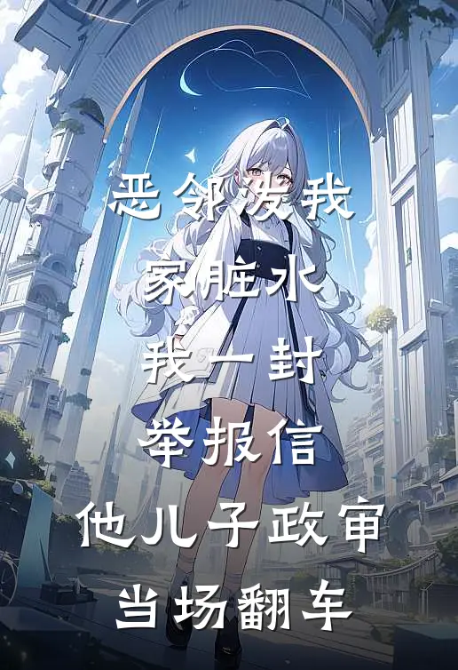 恶邻泼我家脏水，我一封举报信，他儿子政审当场翻车
