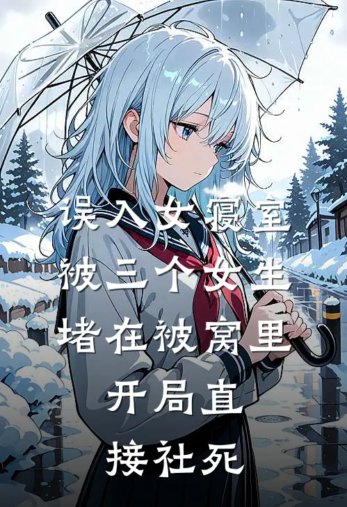 误入女寝室，被三个女生堵在被窝里，开局直接社死