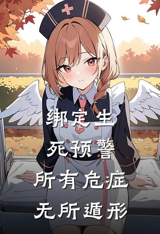 绑定生死预警，所有危症无所遁形