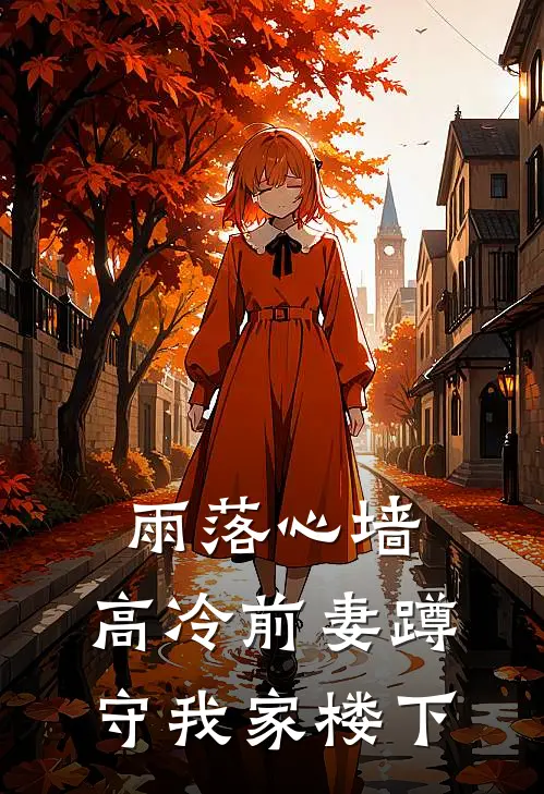 雨落心墙：高冷前妻蹲守我家楼下